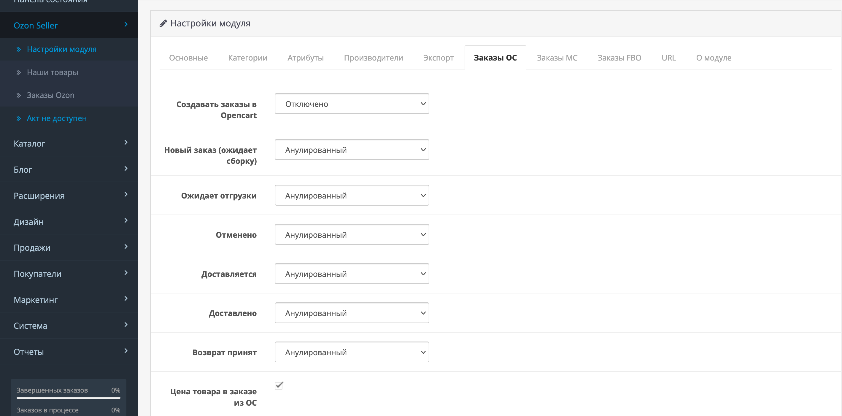 Ozon отменить заказ. Мобильное приложение Озон селлер. OPENCART витрина вкладка система настройки. Как рассчитать комиссию Озон селлер.
