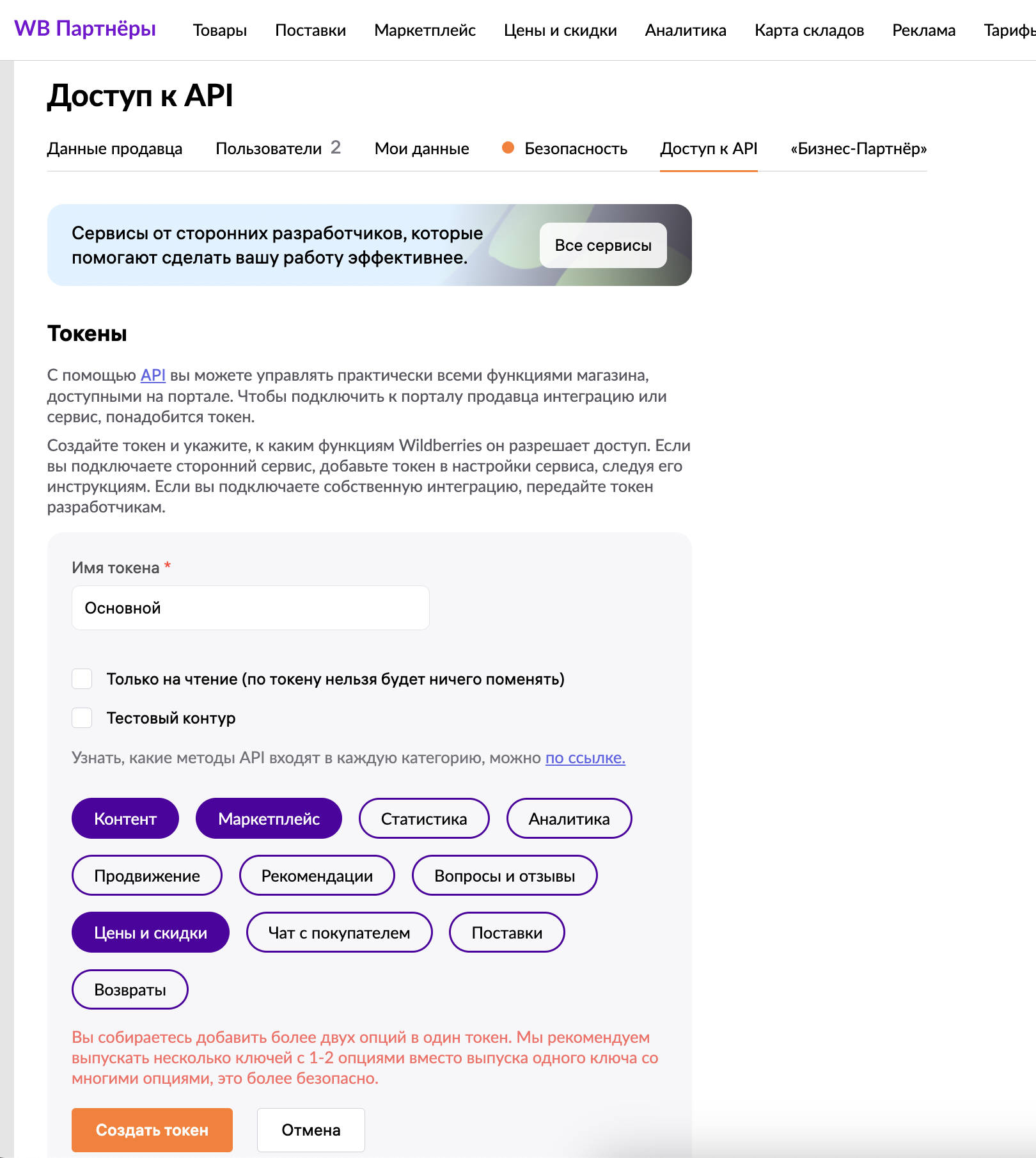 Как создать и обновить токены API Wildberries — CDL for Opencart